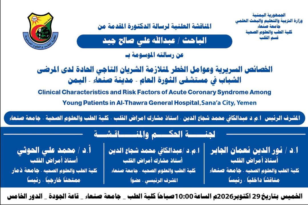 المناقشة العلنية لرسالة الدكتوراه MD المقدمة من الباحث عبد الله جيد بكلية الطب