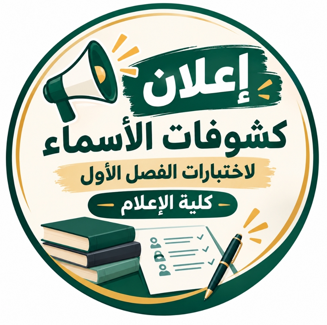 كشوفات توزيع طلاب وطالبات كلية الإعلام لاختبارات الفصل الدراسي الأول 1448هـ
