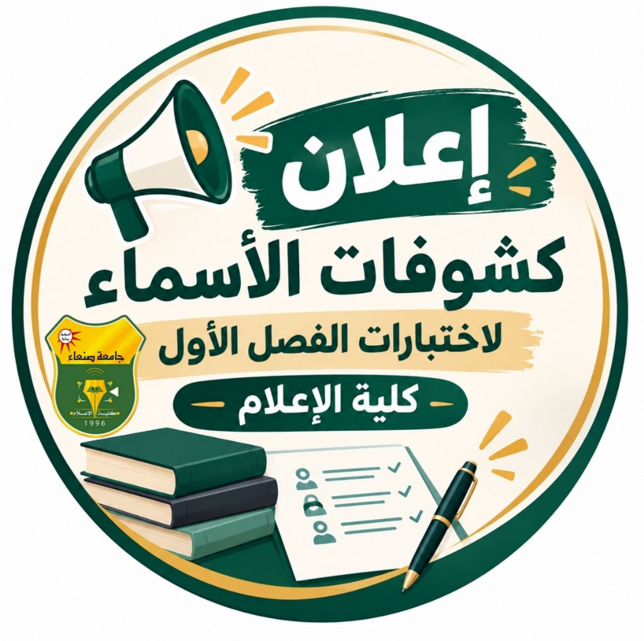 كشوفات توزيع طلاب وطالبات كلية الإعلام لاختبارات الفصل الدراسي الأول 1448هـ