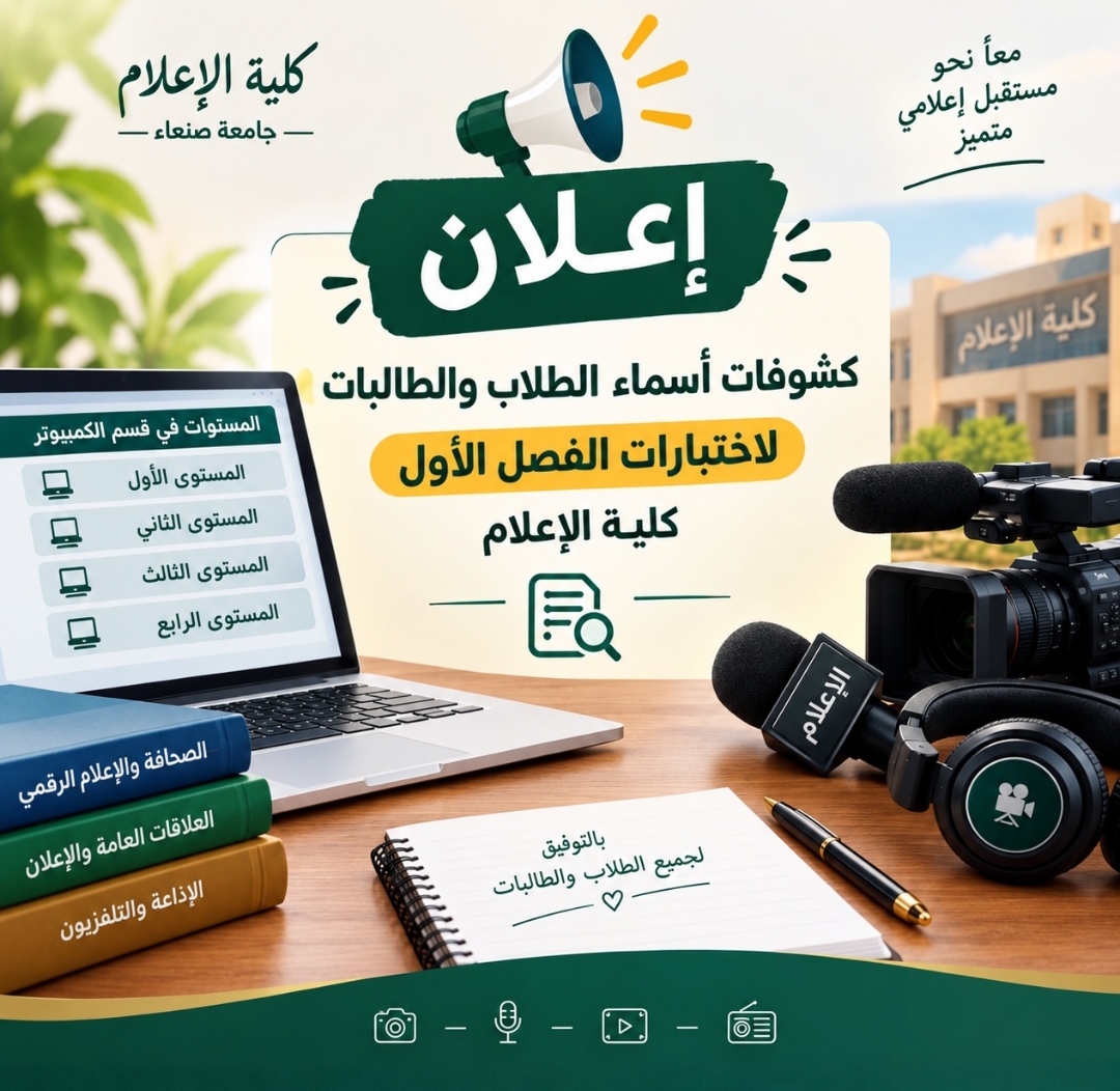 كشوفات توزيع طلاب وطالبات كلية الإعلام لامتحانات الأربعاء 7 أكتوبر 2026م