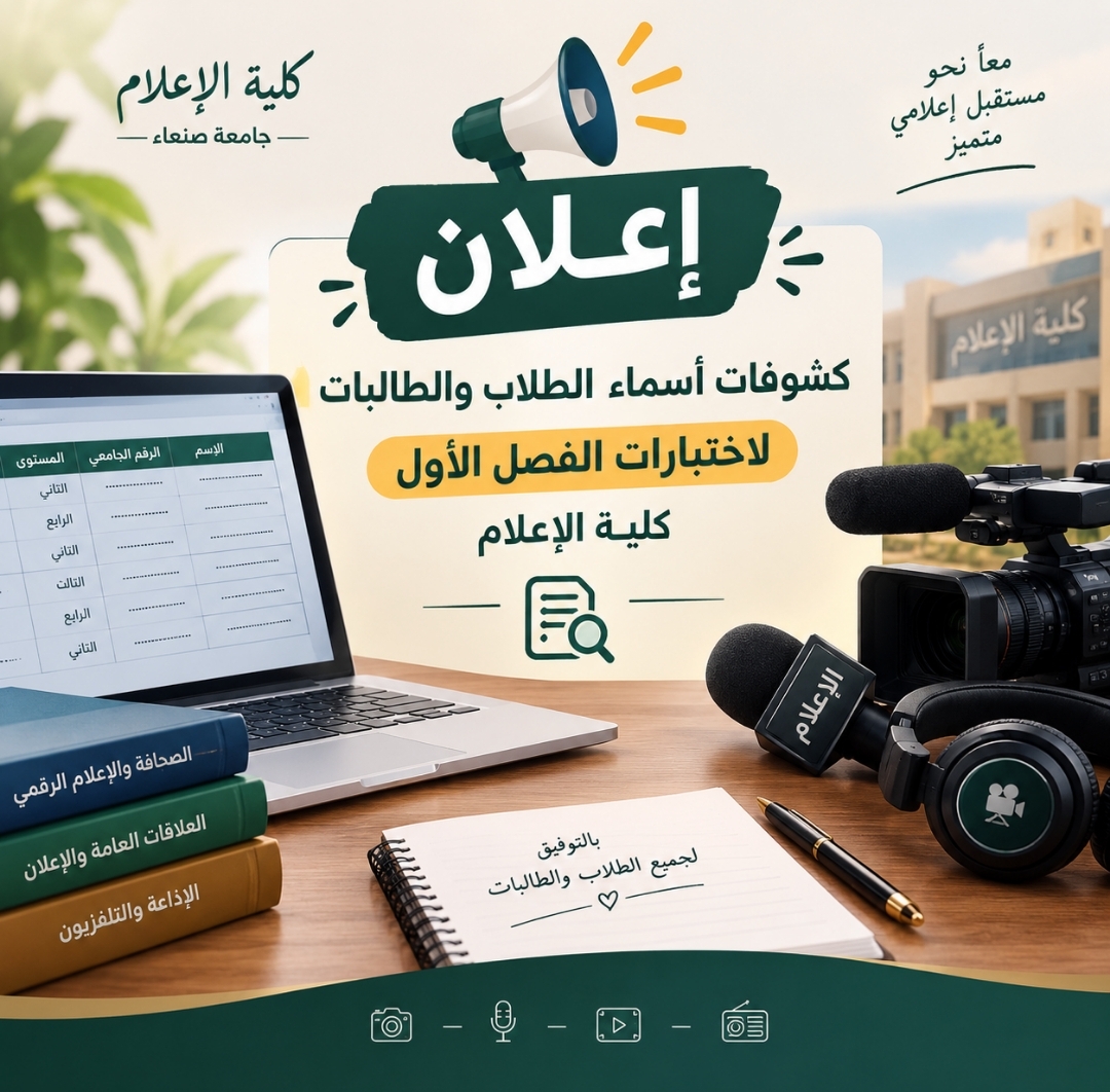 كشوفات توزيع طلاب وطالبات كلية الإعلام ليوم الثلاثاء الموافق 13اكتوبر 2026