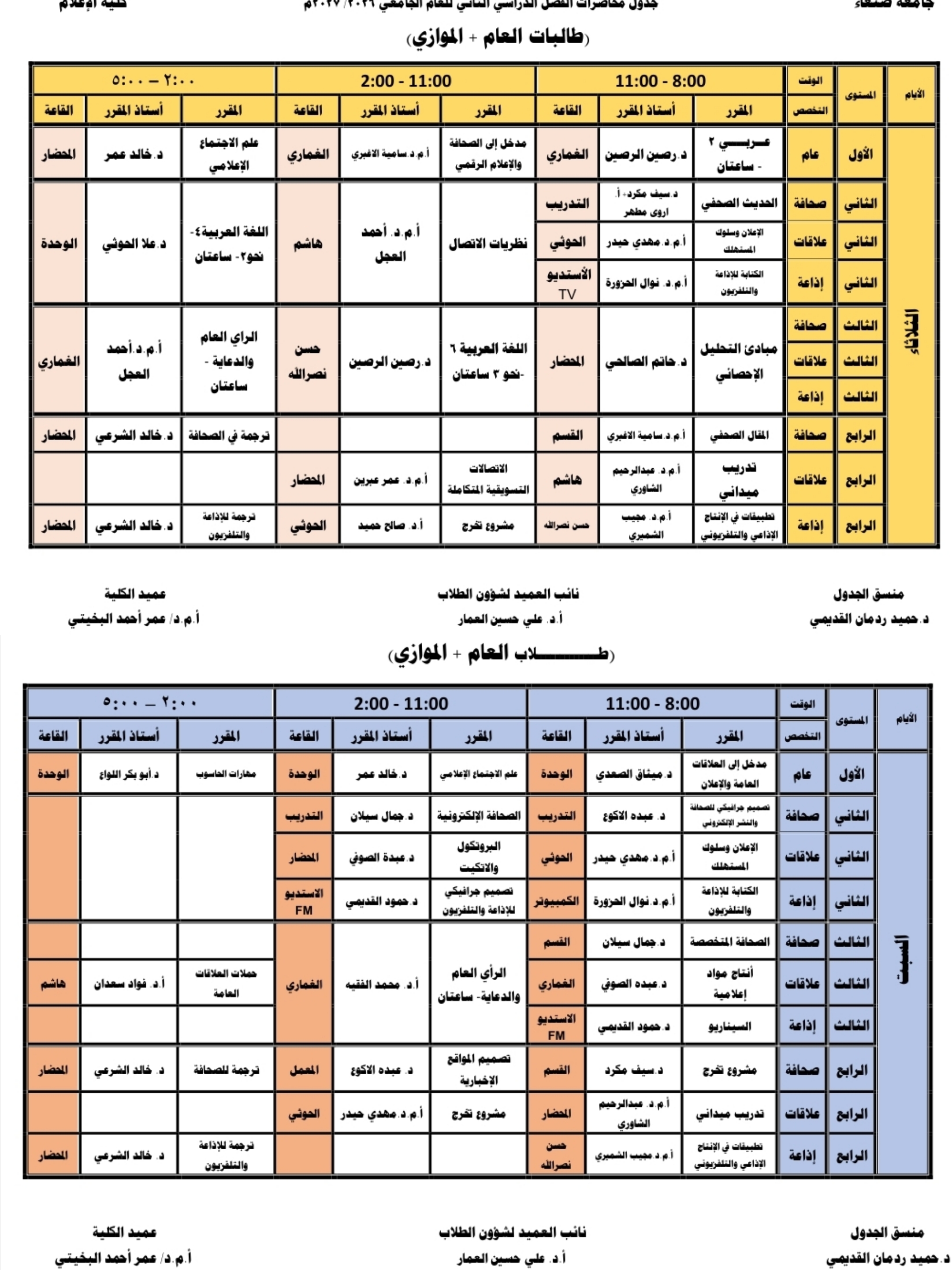 *Faculty of Mass Communication at Sana'a University Begins Preparations for the Second Semester by Announcing Lecture Schedules