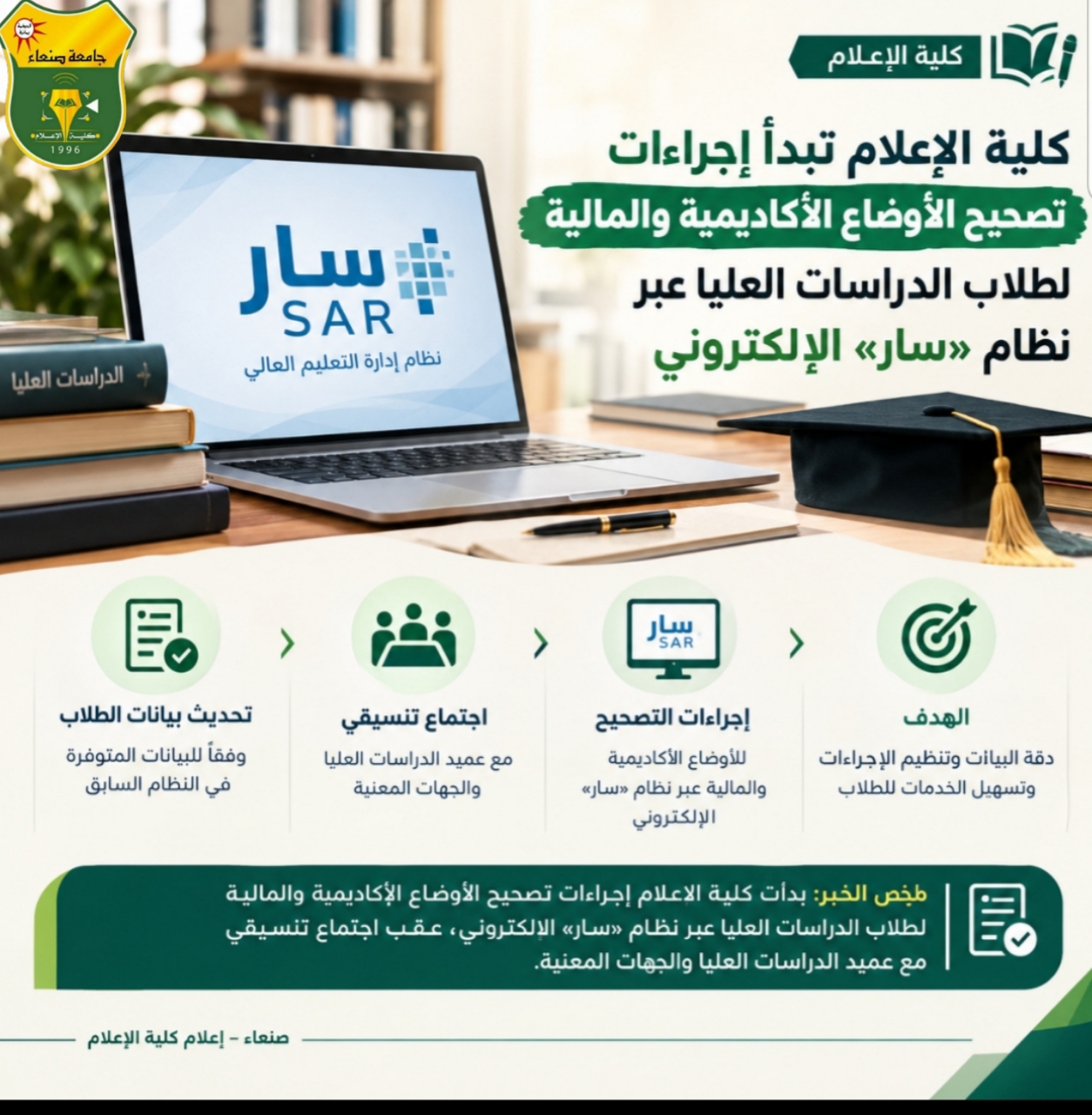 كلية الإعلام بجامعة صنعاء تبدأ إجراءات تصحيح الأوضاع الأكاديمية والمالية