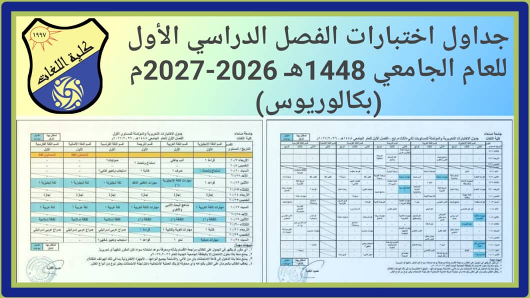 جداول اختبارات الفصل الدراسي الأول للعام الجامعي 1448هـ -2027/2026م
