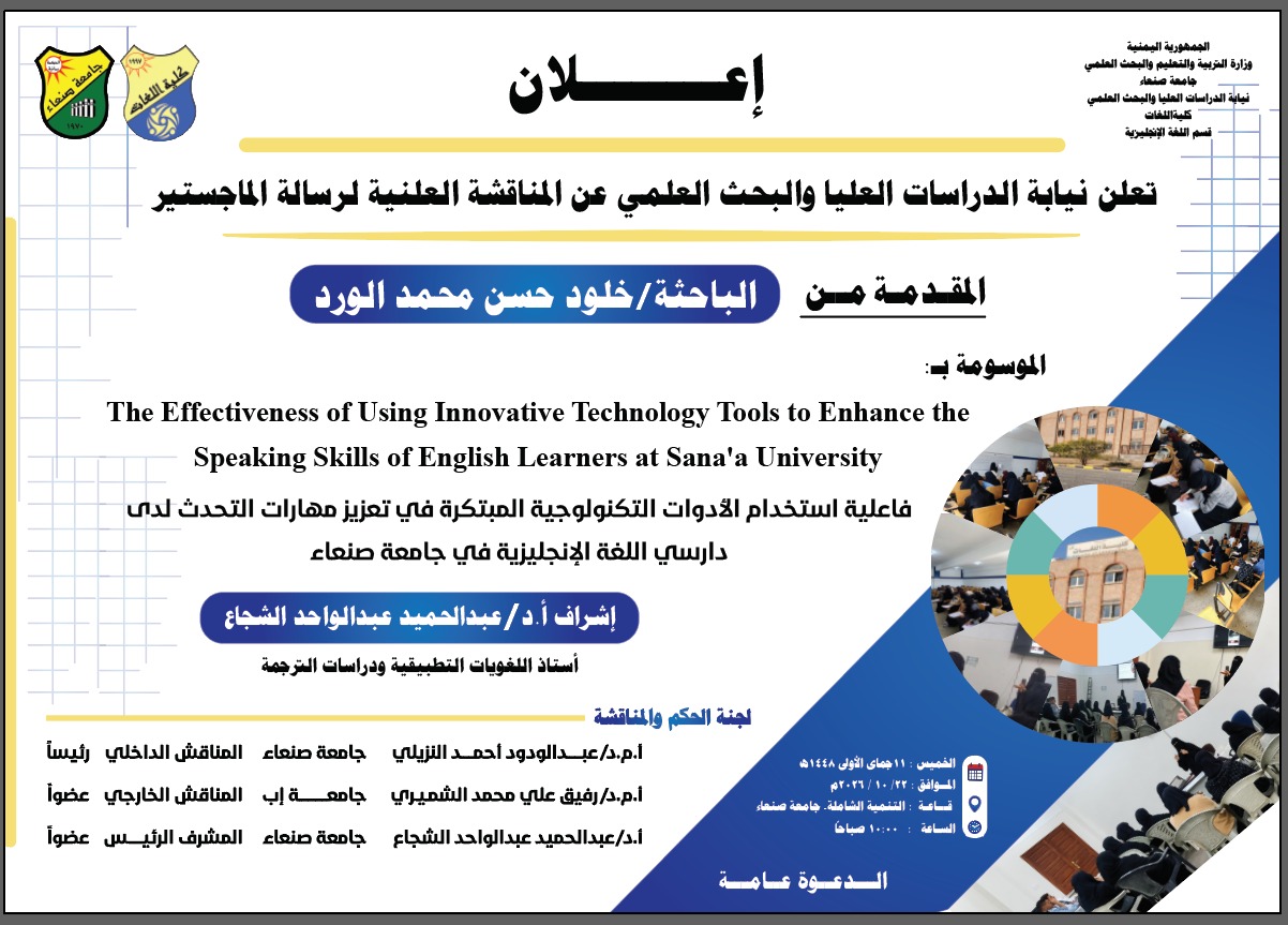 المناقشة العلنية لرسالة الماجستير المقدمة من الباحثة خلود الورد