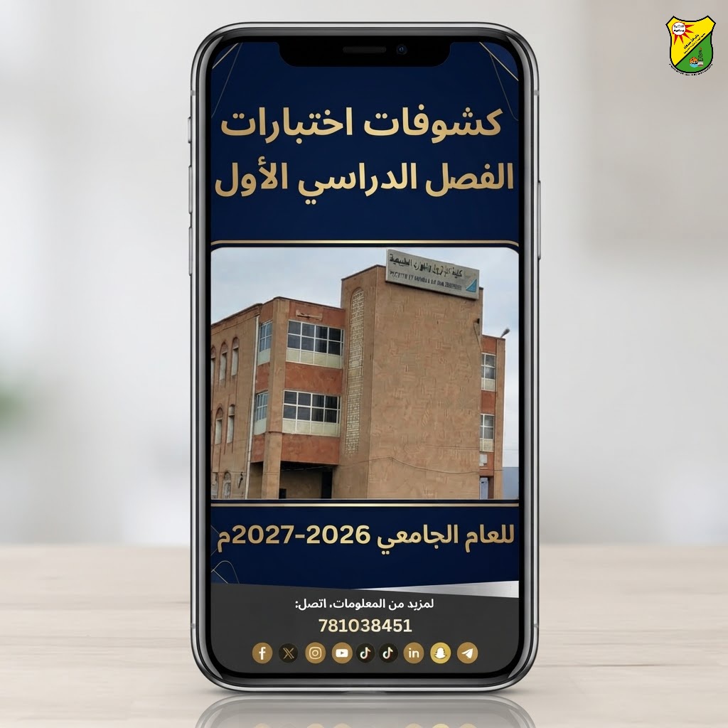 كشوفات اختبارات النصف الاول المؤتمتة للعام الجامعي 2026_2027م ليوم الاحد الموافق2026/10/4م