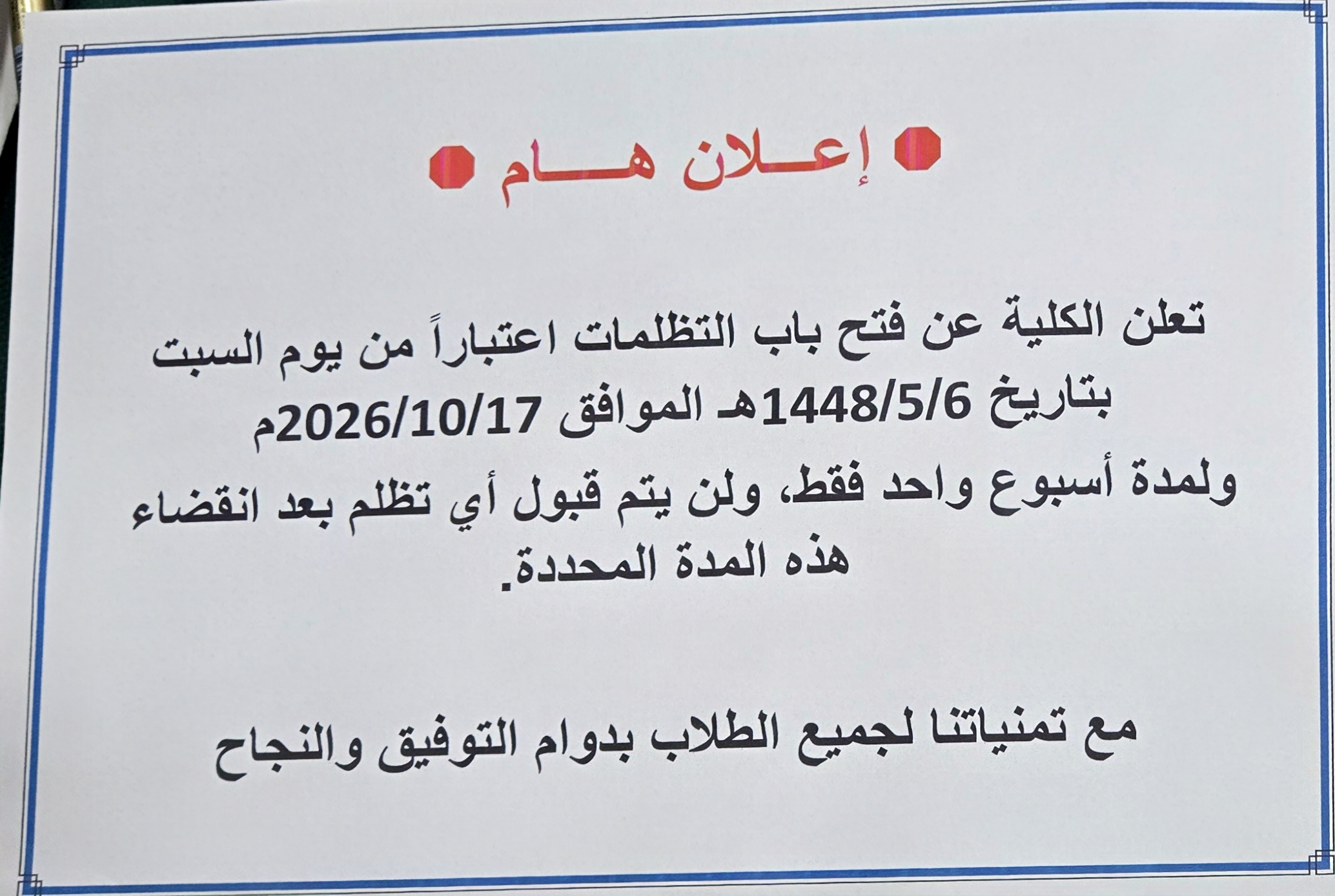The College announces the opening of the grievance period for students