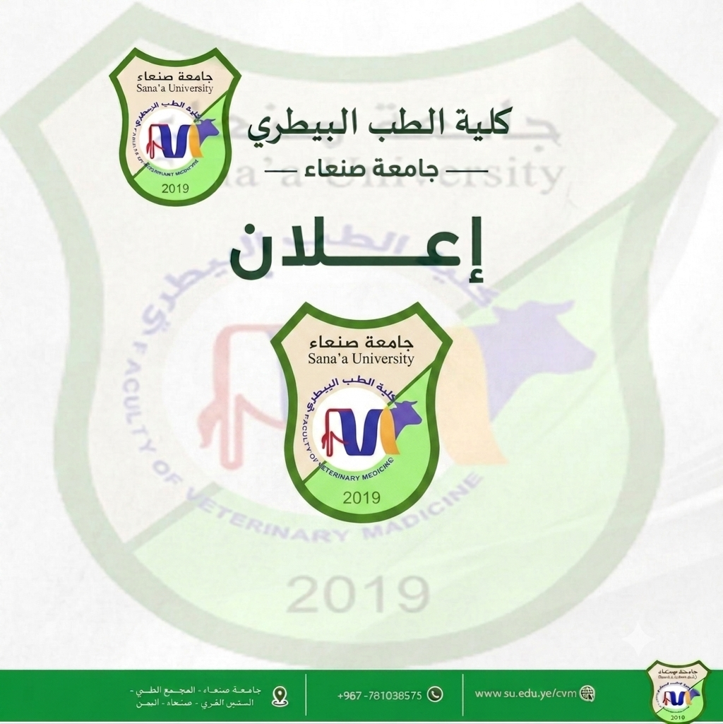 جدول الفصل الثاني  للعام 2026-2027م / 1448هـ لكلية الطب البيطري جامعة صنعاء
