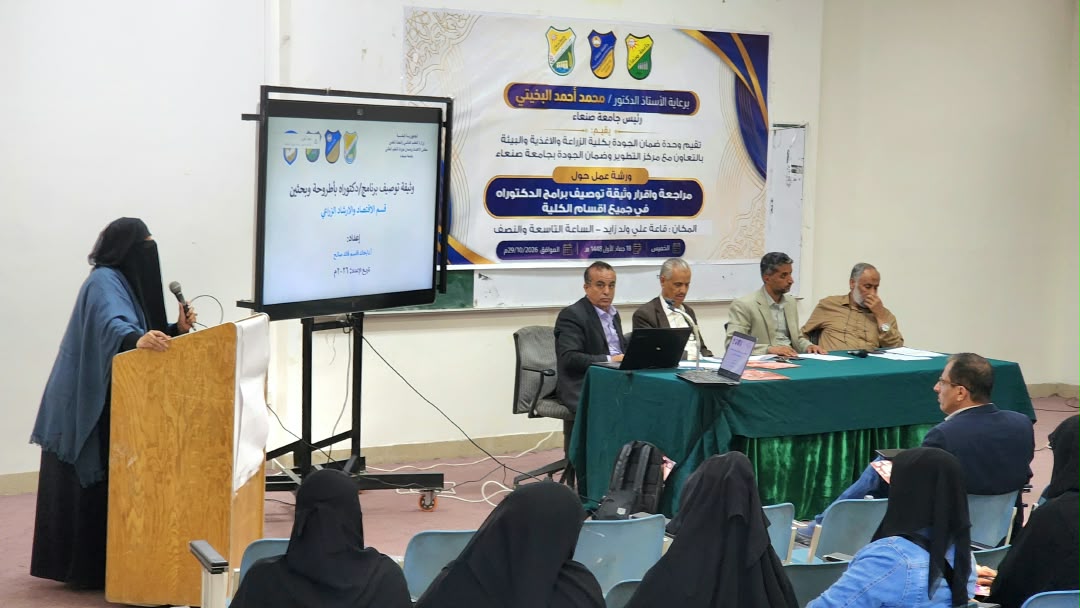 كلية الزراعة والأغذية والبيئة بجامعة صنعاء تراجع وثائق مواصفات ثمانية برامج للدكتوراه