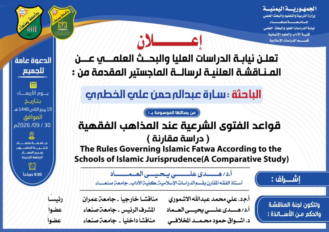 Public Defense for Master’s Thesis of  Researcher/ Sarah Abdulrahman Ali Al-Khatri