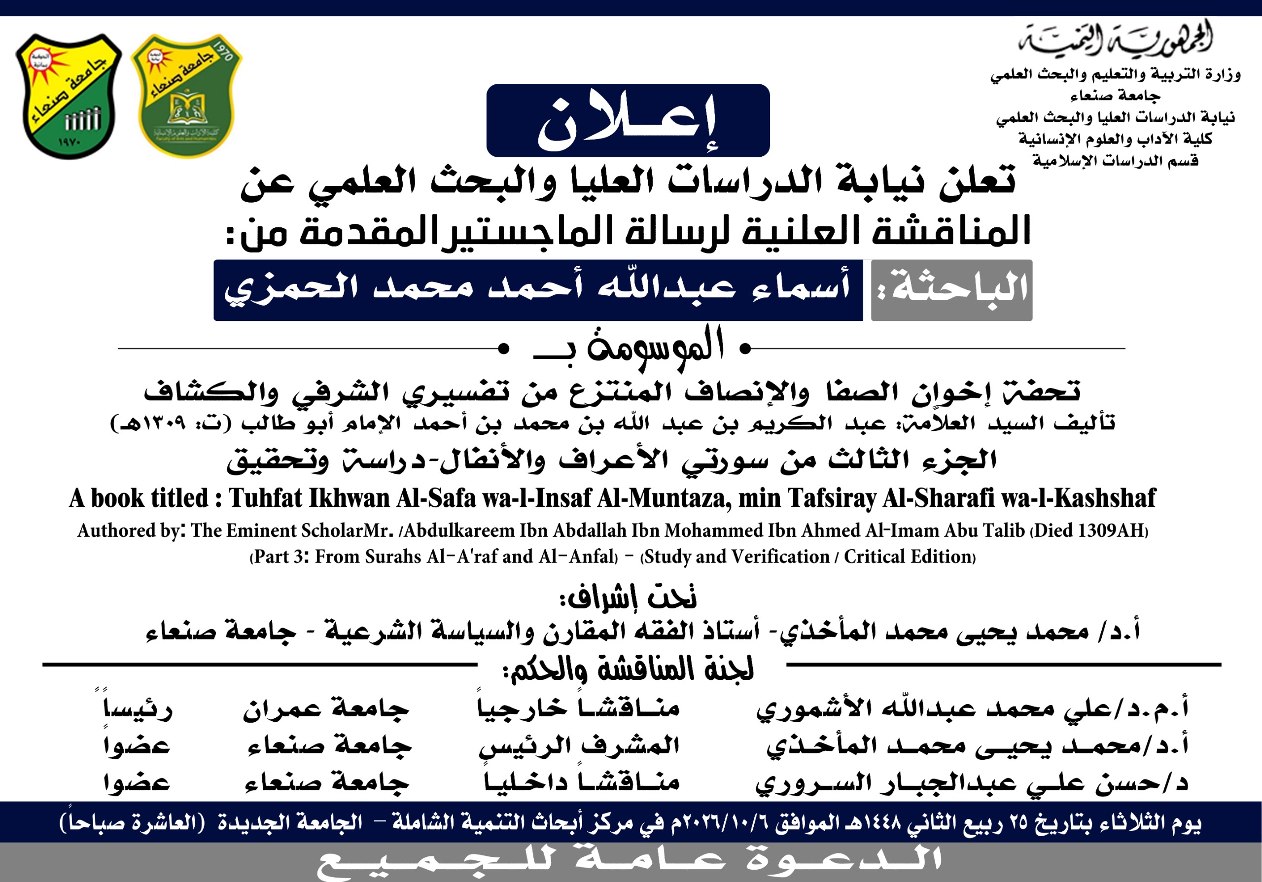 المناقشة العلنية لرسالة الماجستير للباحثة/ أسماء عبدالله أحمد محمد الحمزي