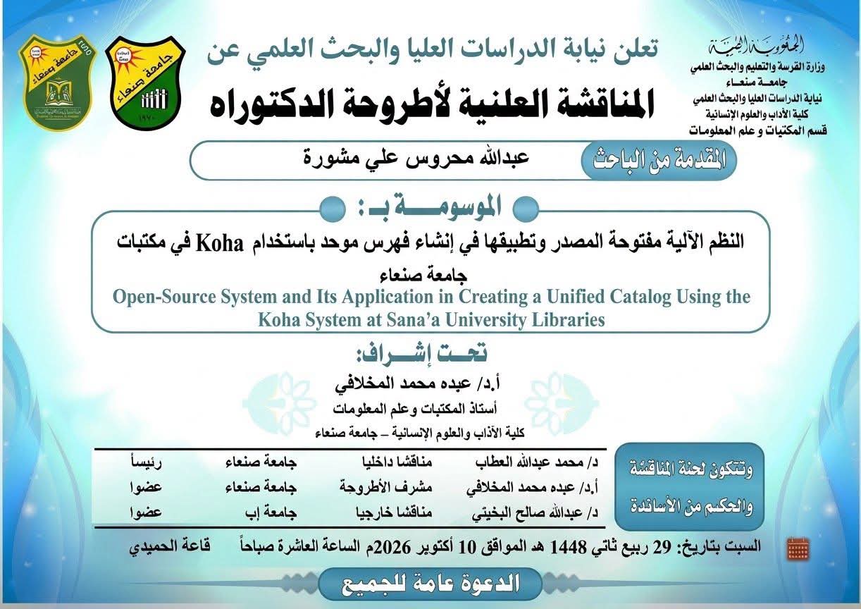 المناقشة العلنية لأطروحة الدكتوراه للباحث عبدالله محروس علي مشورة