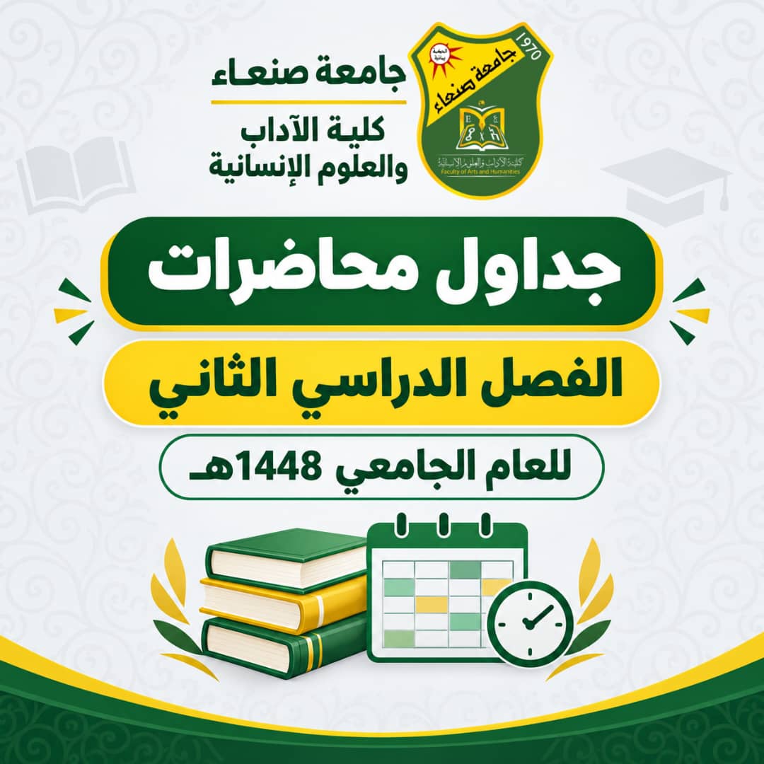 جداول محاضرات الفصل الدراسي الثاني للعام الجامعي 1448هـ