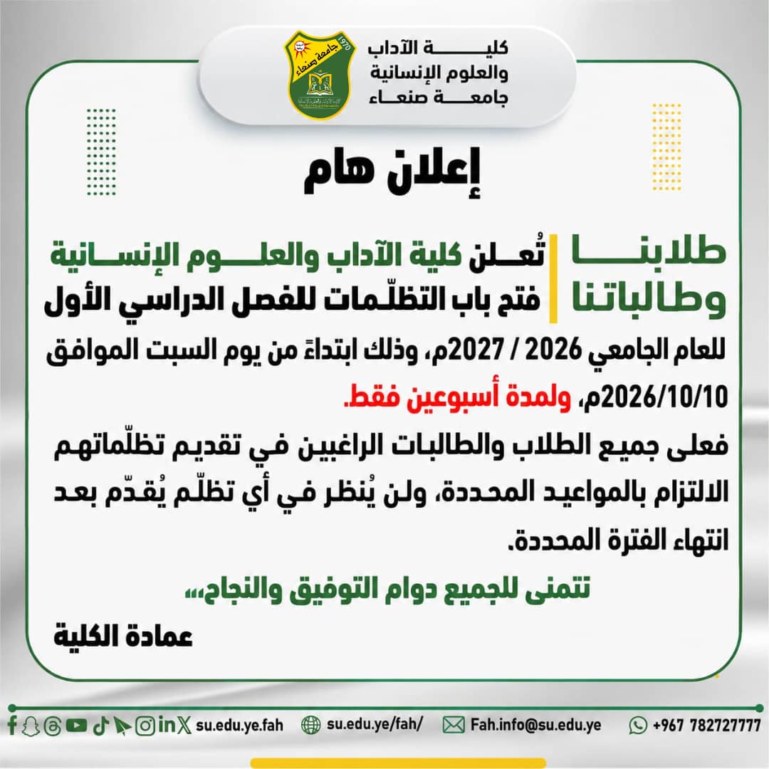 كلية الآداب تعلن فتح باب التظلمات للفصل الدراسي الأول