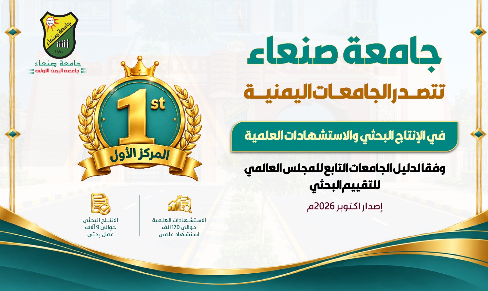 جامعة صنعاء تتصدر الجامعات اليمنية في الإنتاج البحثي والاستشهادات العلمية