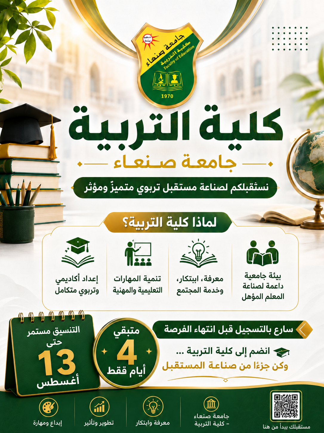 التنسيق ما يزال مستمرًا لجميع تخصصات الكلية حتى 13 أغسطس