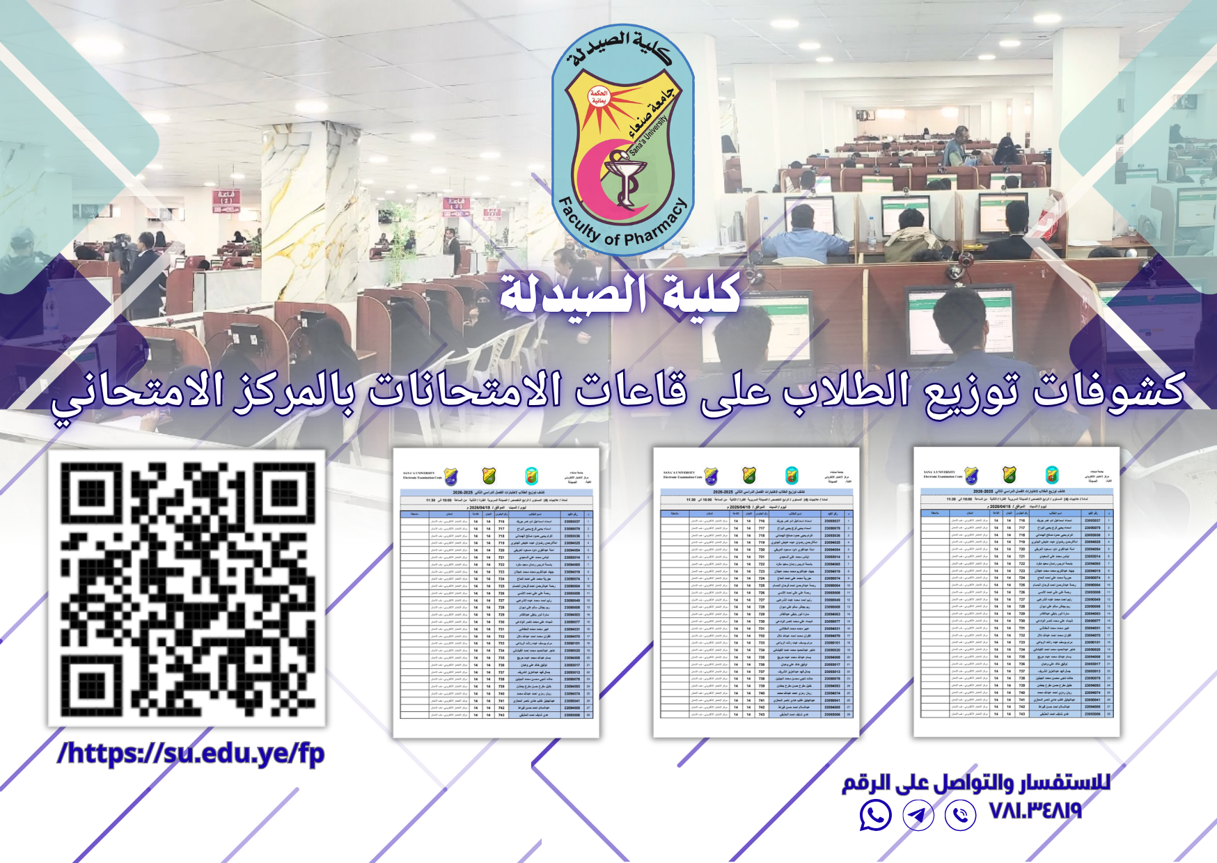 كشوفات توزيع الطلاب والطالبات لامتحانات الفصل الاول للعام الجامعي 2027/2026م
