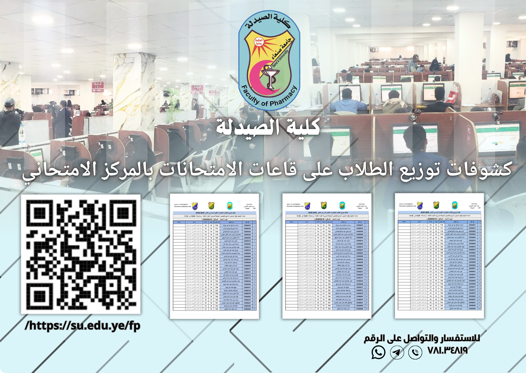 كشوفات توزيع الطلاب لامتحانات الفصل الاول للعام الجامعي 2027/2026م