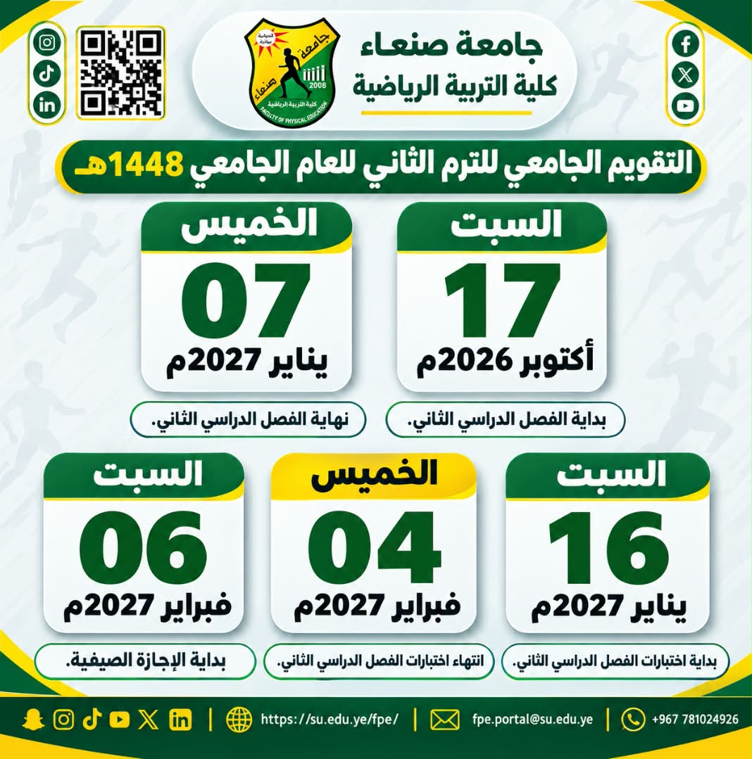 التقويم الجامعي للترم الثاني من هذا العام 1448هـ