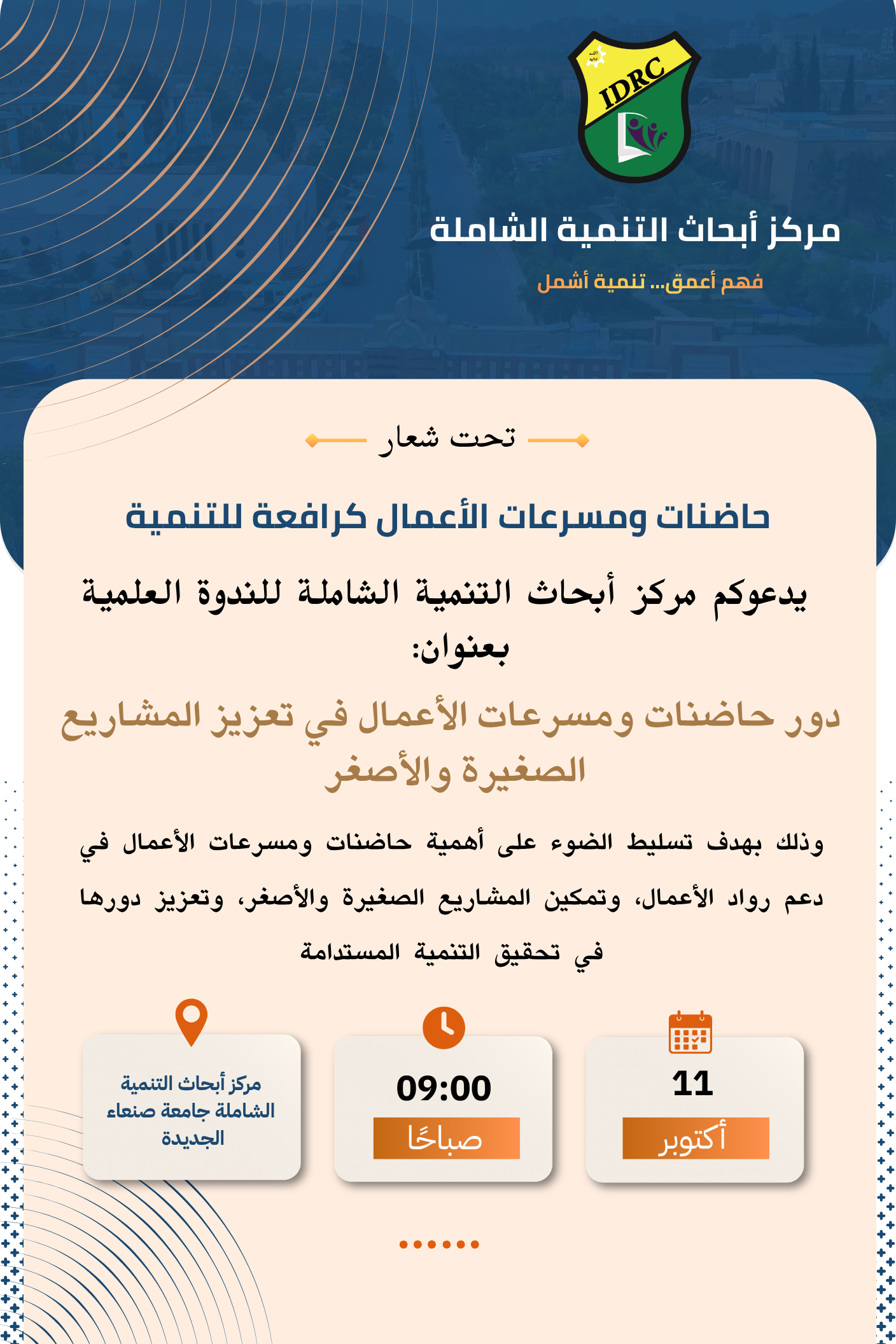 إعلان إقامةندوة علمية بعنوان دور حاضنات ومسرعات الأعمال  في تعزيز المشاريع الصغيرة والأصغر