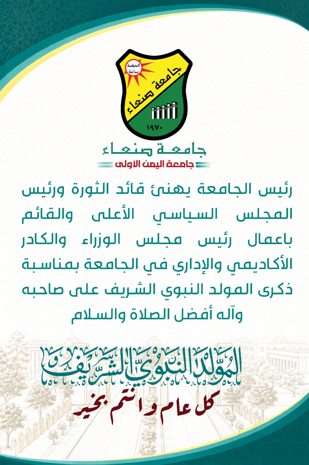 تهنئة بمناسبة المولد النبوي الشريف