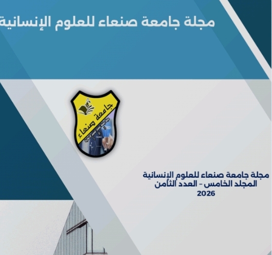 صدور العدد الجديد من مجلة جامعة صنعاء للعلوم الإنسانية