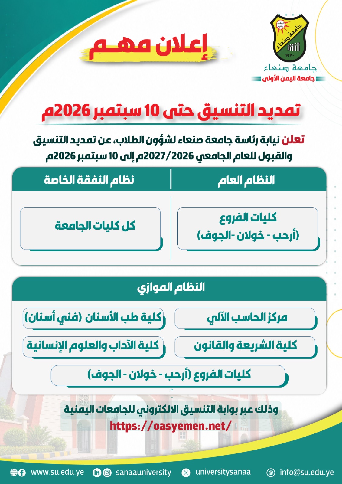 تمديد فترة التنسيق للعام الجامعي 1448هـ حتى 10 سبتمبر