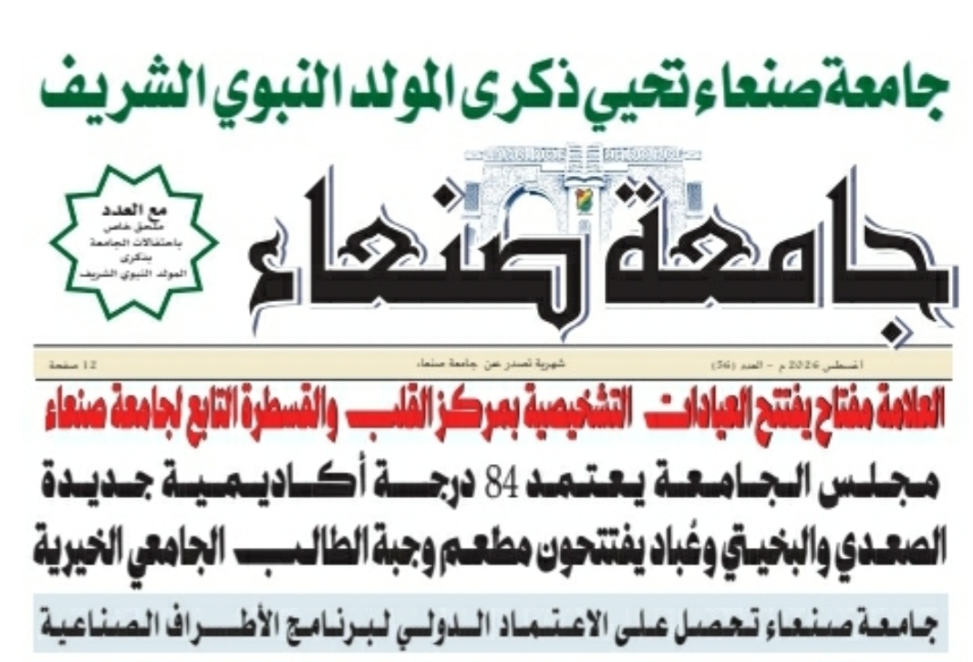 Sana'a University Releases 56th Issue of Its Monthly Newspaper, Highlighting Key Activities and Achievements