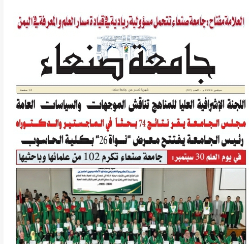 Sana’a University Newspaper Publishes 57th Issue, Highlighting Major Academic and Research Achievements